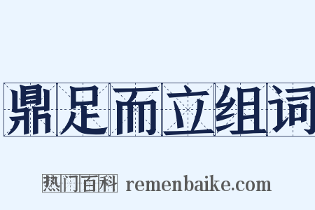 鼎足而立组词是什么意思的图片